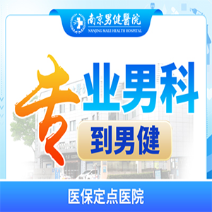 滁州男科医院名榜“TOP5公开”滁州专门治男科疾病医院！