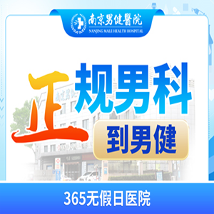 男科专业榜单:滁州男科医院“排名前十强”_滁州正规的男科医院公开？